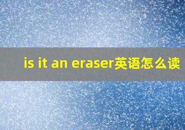 is it an eraser英语怎么读